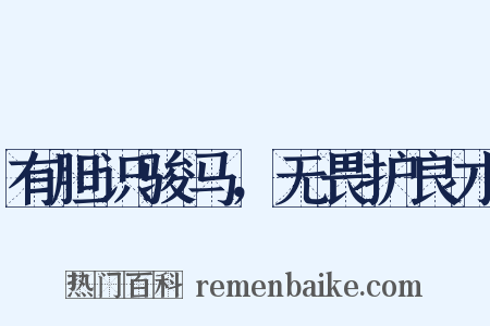 有胆识骏马，无畏护良才是什么意思的图片